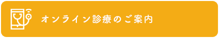 オンライン診療と電話診療のご案内