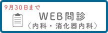 WEB問診（内科・消化器内科）
