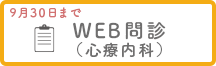 WEB問診（心療内科）