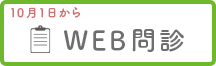 WEB問診
