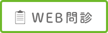 WEB問診