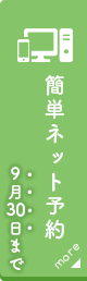 WEB予約