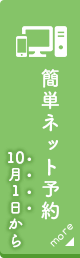 WEB予約